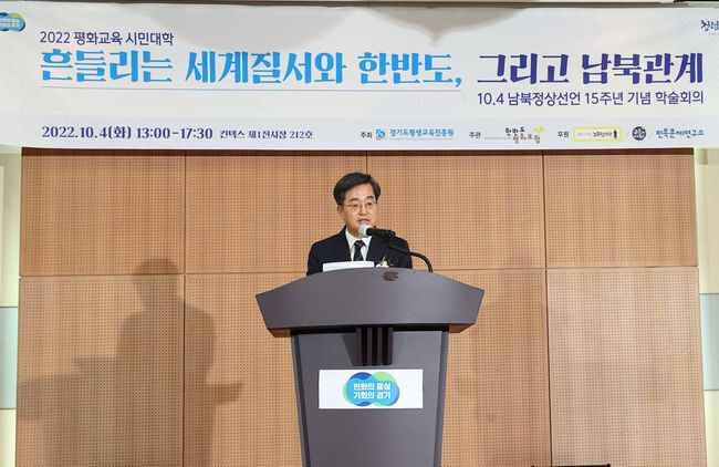 김동연 지사가 고양 킨텍스에서 열린 &lsquo;10.4 남북정상선언 15주년 기념 학술회의&rsquo; 축사를 하고 있다.