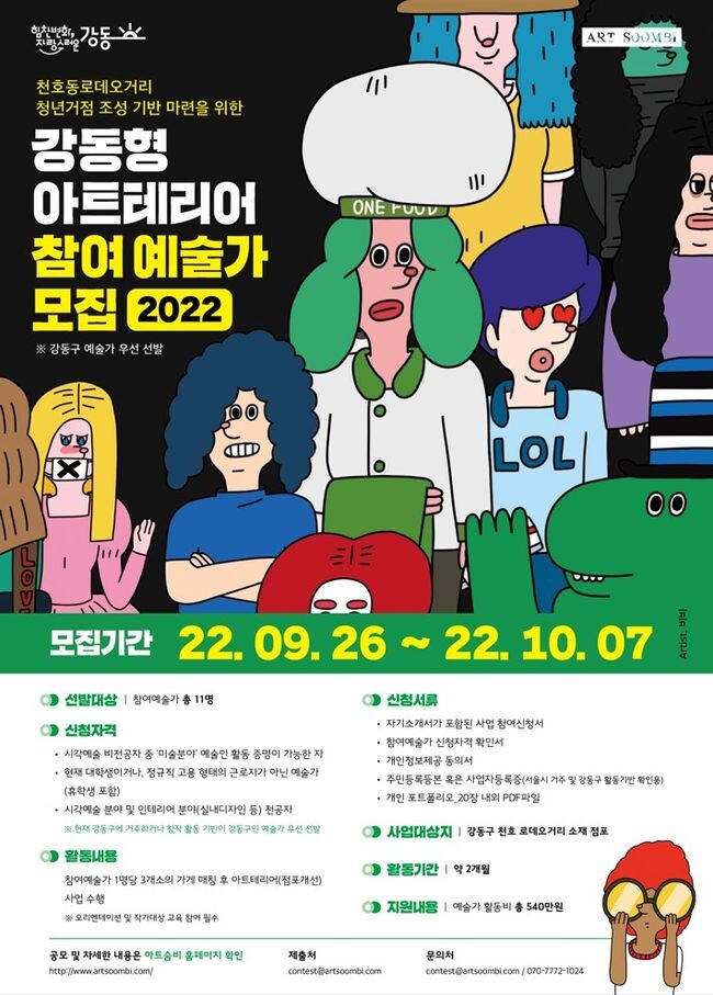 강동형 아트테리어 참여 예술가 모집 홍보물