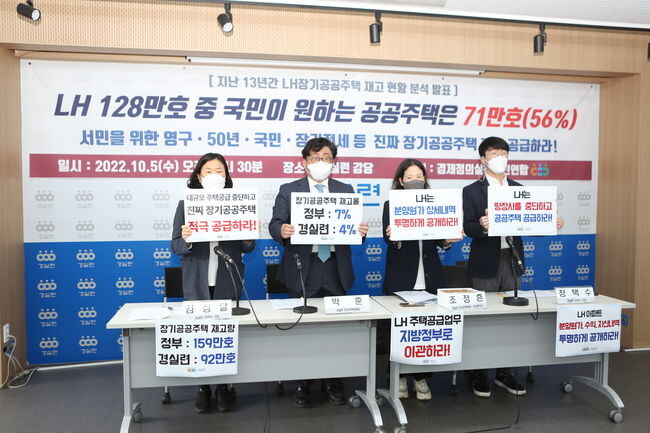 <span contenteditable="true">경실련은 5일 오전 &lsquo;지난 13년간 LH 장기공공주택 재고 현황 분석결과&rsquo; 기자회견을 열고, LH가 보유한 공공주택 128만호 가운데 국민이 원하는 공공주택은 약 56%(71만호)에 불과하다는 주장을 제기했다. 기자회견 참가자들이 'LH는 땅장사를 중단하고 공공주택 공급하라' 등의 구호가 적힌 피켓을 들고 있다.&nbsp;