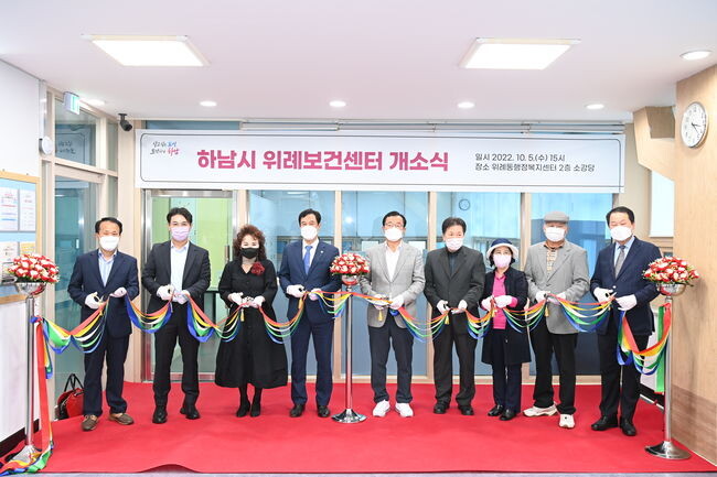 하남시 위례보건센터 개소식 (제공=하남시)