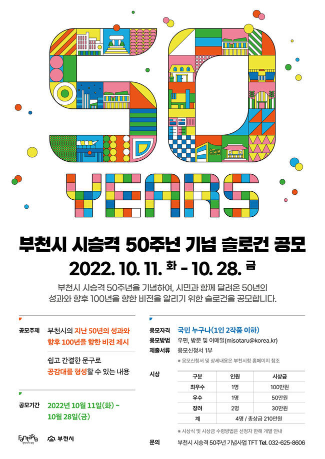 시승격 50주년 기념 슬로건 공모 포스터 (제공=부천시)