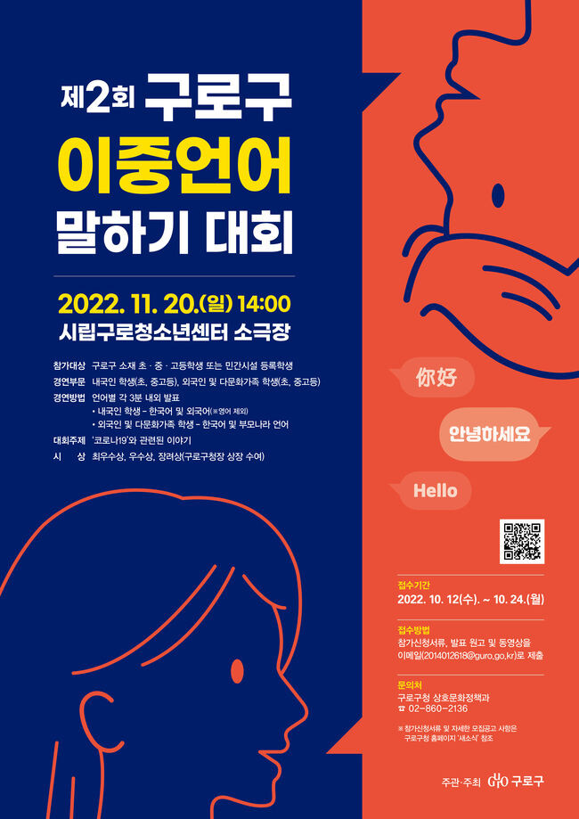 제2회 구로구 이중언어 말하기 대회 포스터 (제공=구로구)