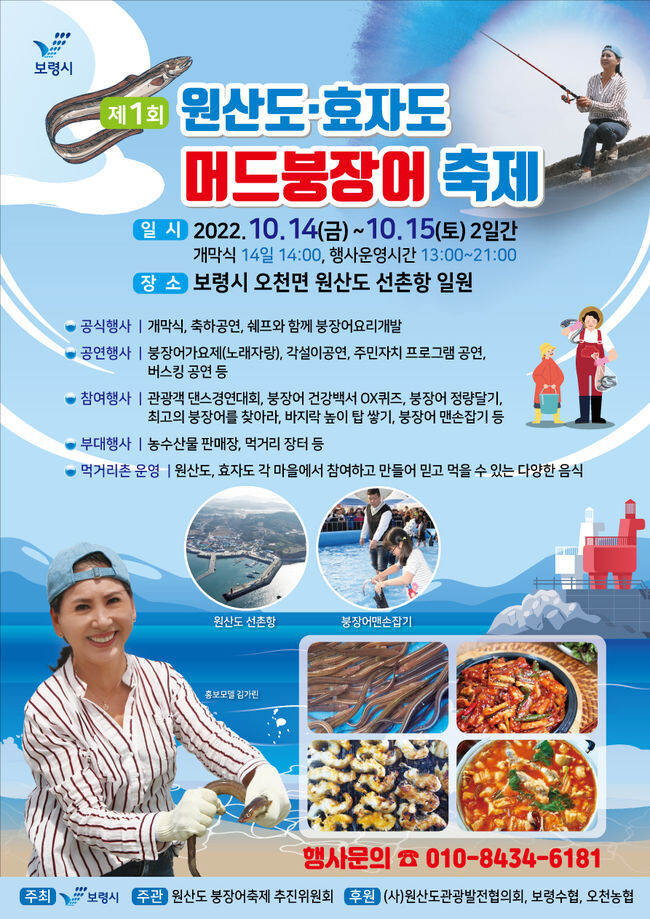  제1회 원산도·효자도 머드붕장어 축제 개최 포스터