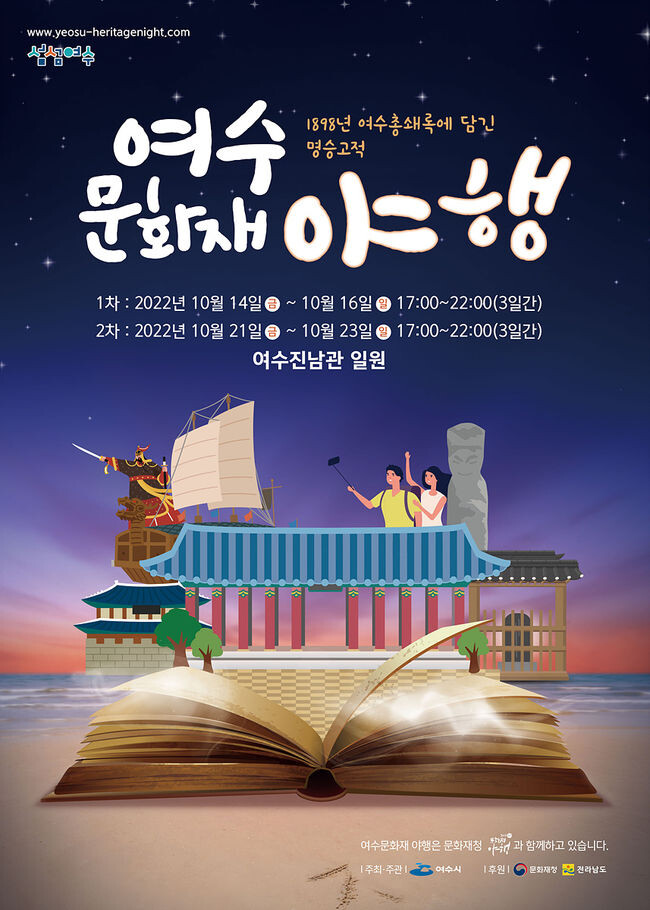 &lsquo;2022 여수 문화재 야행&rsquo;이 오는 14~16일, 21~23일 두 차례에 걸쳐 여수 진남관 전라좌수영 일원에서 총 6일간 진행된다.