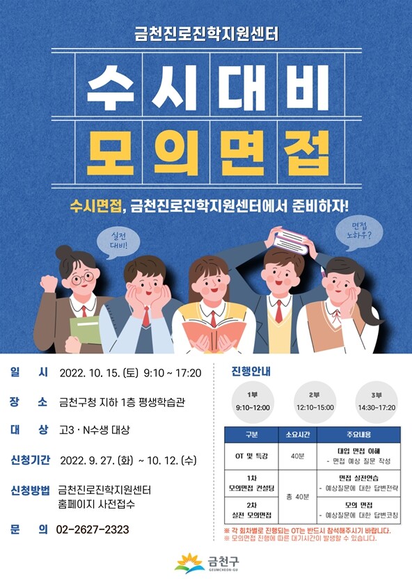 수시면접, 금천구가 도와줄게 홍보문