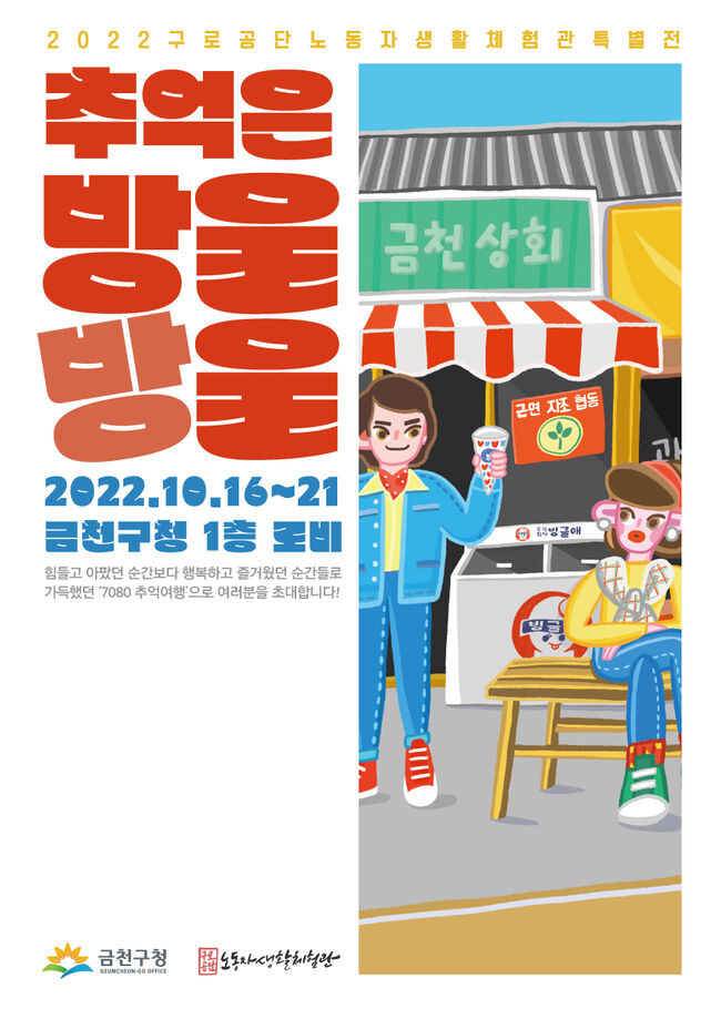 구로공단 노동자생활체험관 특별전 &lsquo;추억은 방울방울&rsquo; 홍보물