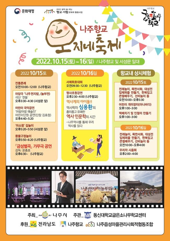 나주향교 오지네 축제 안내&nbsp;