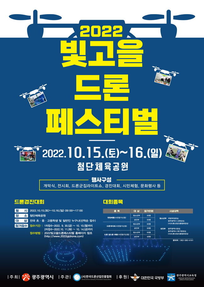 2022 빛고을 드론 페스티벌 포스터 (제공=광주시)