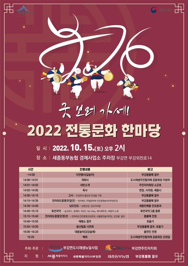 부강면사무소 전통문화한마당 전라좌도중평굿·태평소 합주·민요 공연 포스터 