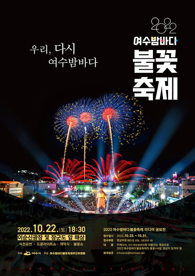 ‘2022 여수밤바다불꽃축제’가 오는 22일 오후 6시 30분부터 여수 이순신광장과 장군도 앞 해상 일원에서 개최된다.