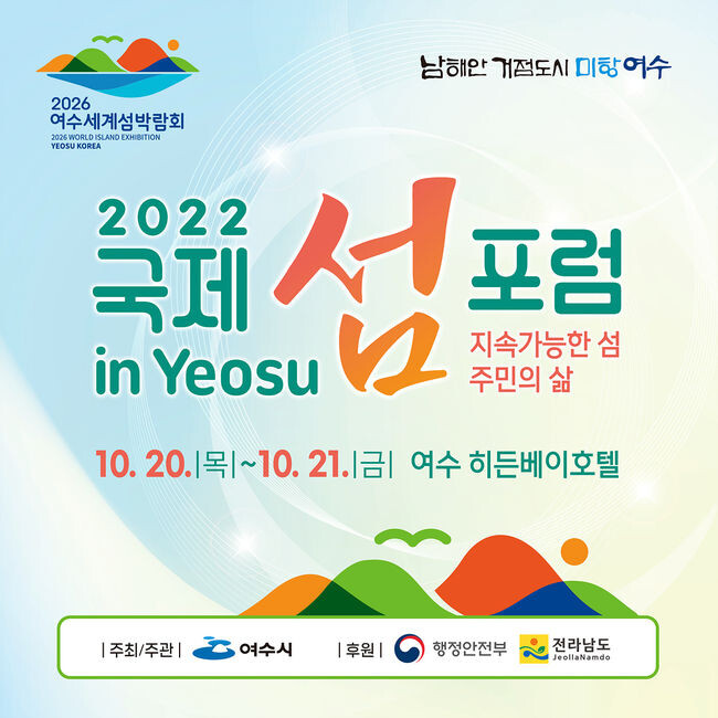 여수세계섬박람회 포스터(제공=여수시)