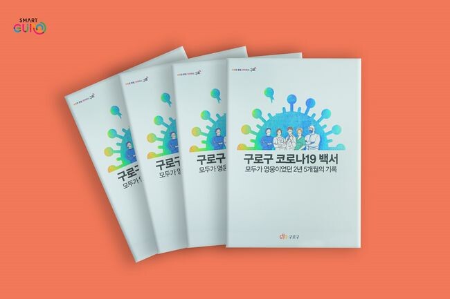 구로구 코로나19 백서&nbsp;