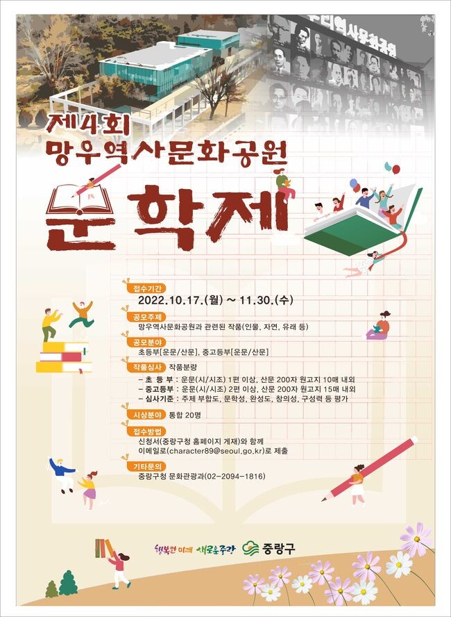 중랑, 망우역사문화공원 역사적 가치 담은 시낭송대회&middot;문학제 개최 포스터
