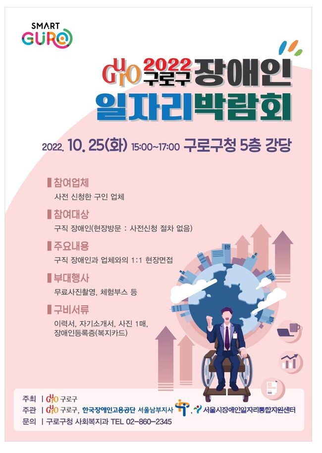 2022 구로구 장애인일자리박람회 포스터