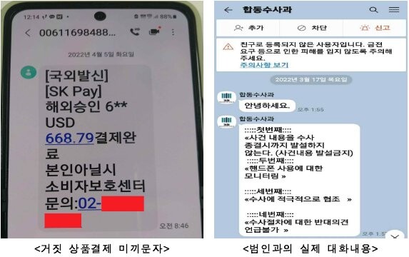 전화금융사기에 이용되는 미끼문자 및 대화 내용 (자료=경찰청 제공)