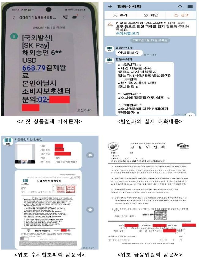 미끼문자 및 대화 내용, 위조 공문서사례