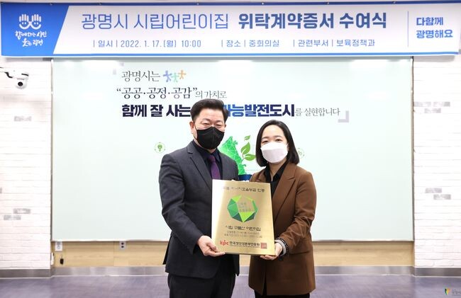 광명시는 탄소중립 및 에너지 자립도시를 위해 공공건축물을 녹색건축물로 바꾸는 사업을 확대하면서 기존 공공건축물에 대한 그린리모델링과 제로에너지건축물 선도화 사업을 추진하고 있다(2021년 1월 17일 시립 구름산 어린이집 &lsquo;제로에너지 건축물 인증&rsquo; 현판 전달식)