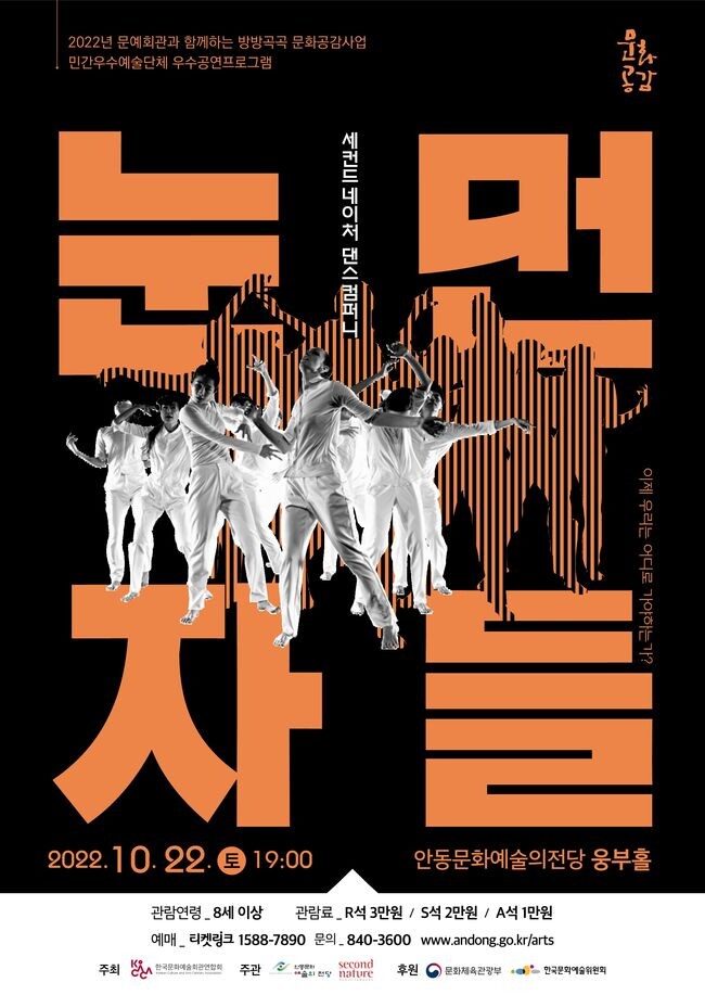 세컨드네이처 댄스컴퍼니 눈먼자들 포스터(제공=안동시)