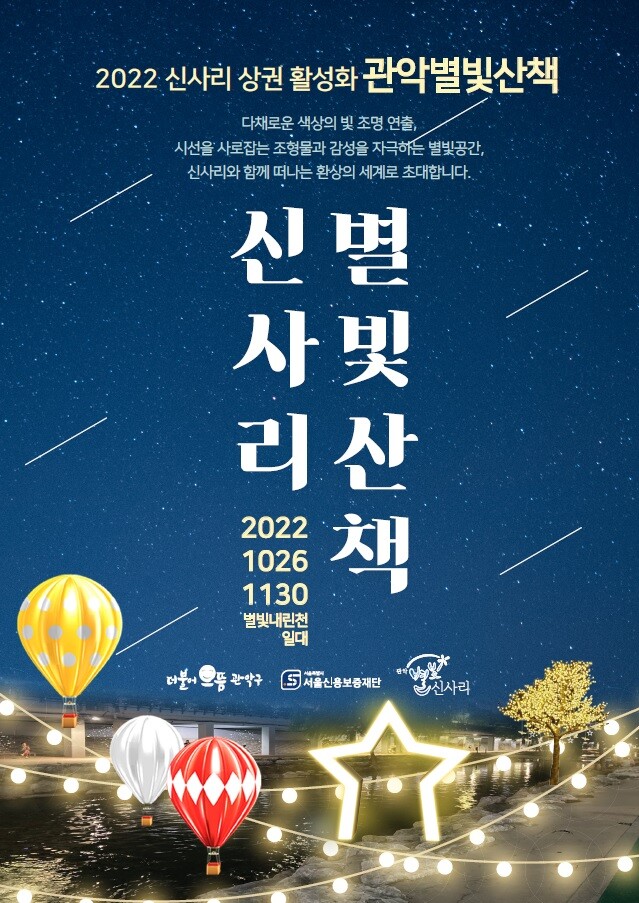 관악 별빛 산책 포스터&nbsp;