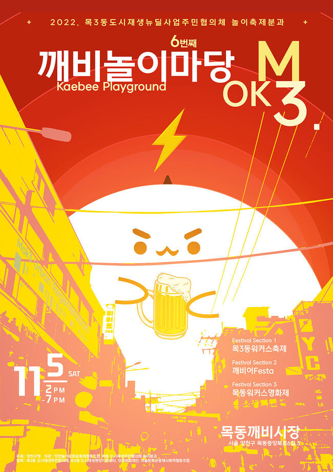 양천구, 깨비놀이마당 홍보 포스터&nbsp;