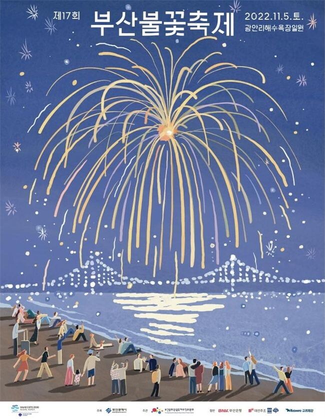 제17회 부산불꽃축제 포스터 (제공=부산시)