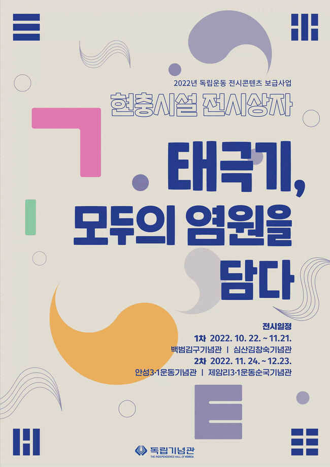 태극기 모두의 염원을 담다 포스터(제공=독립기념관)