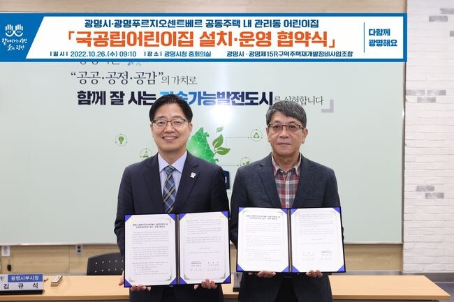 광명시는 26일 시청 중회의실에서 광명제15R구역주택재개발정비사업조합과 국공립어린이집 설치․운영 협약을 체결했다(좌측-김규식 광명시 부시장 우측-최광율 조합장)