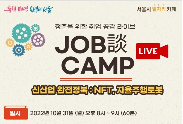 서울시는 최근 급성장하고 있는 신산업 분야 중 청년들의 관심이 높은 메타버스, 자율주행 분야의 현직자가 출연해 각 분야별 취업준비 비법을 공개하는 실시간 취업특강을 10월 31일(월) 저녁 8시부터 진행한다고 밝혔다.&nbsp;