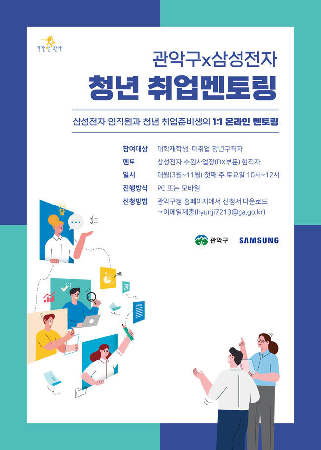 '관악구&times;삼성전자 청년 취업 멘토링' 포스터