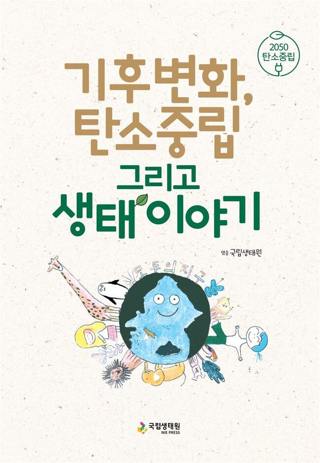 '기후변화, 탄소중립 그리고 생태 이야기' 앞표지