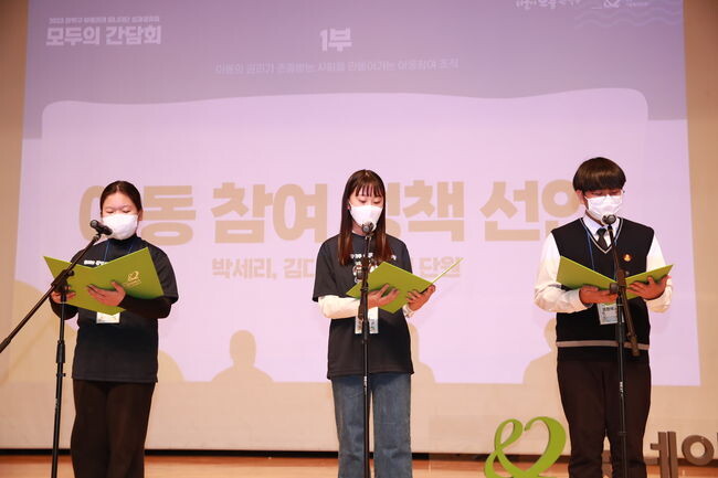 아동권리 모니터단 아동 참여 정책 선언을 하고 있는 아동들