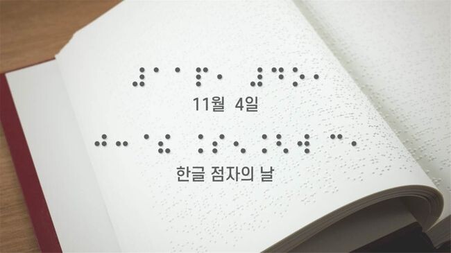 문화체육관광부는 한국시각장애인연합회와 함께 11월 4일(목) 오후 2시 ‘제96돌 한글 점자의 날’ 기념식을 에이치더블유(HW)컨벤션센터에서 개최한다.