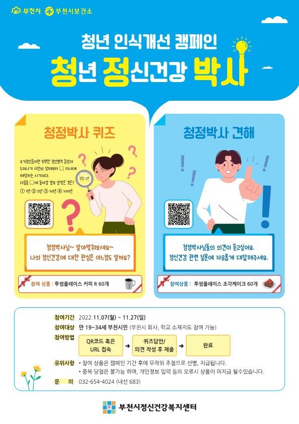 &lsquo;청정박사&rsquo; 청년 인식개선 캠페인 안내문