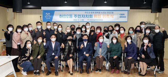 광명시는 지난 10월 26일부터 15개 동에서 제2기 주민자치회가 출범함에 따라 진정한 주민자치시대 도약의 문을 열었다-제2기 하안2동 주민자치회 위원 위촉식