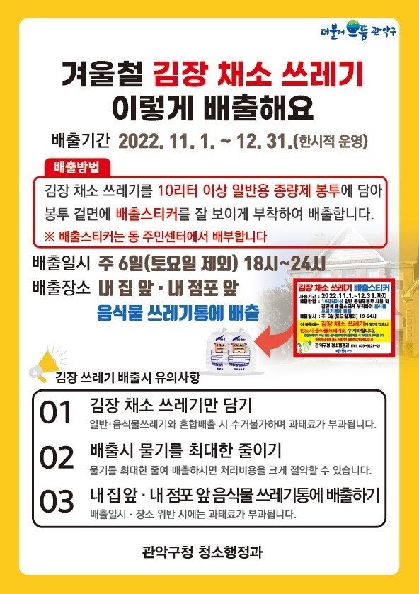관악구 겨울철 김장쓰레기 배출 안내문&nbsp;
