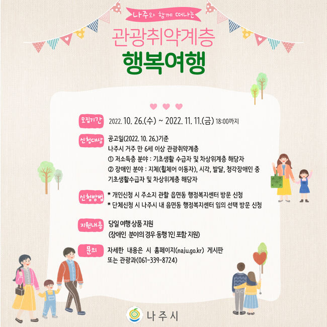 관광취약계층 행복여행활동 모집 포스터&nbsp;