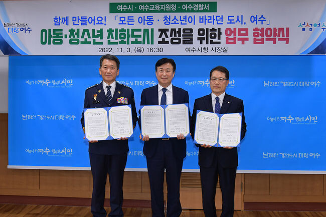 여수시가 지난 3일 시장실에서 여수교육지원청, 여수경찰서와 함께 &lsquo;아동‧청소년 친화도시 조성&rsquo;을 위한 업무협약을 체결했다.