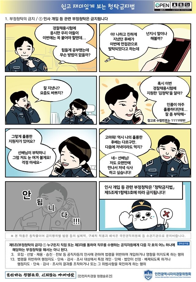 쉽고 재미있게 보는 청탁금지법(1회)