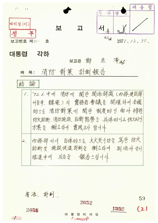 「소방대책 계획보고」(대통령비서실, 1971)