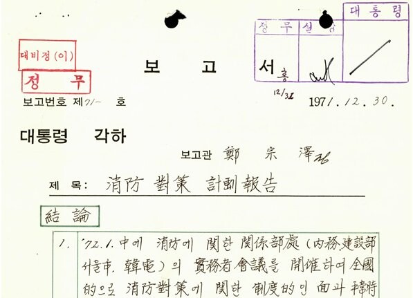 행정안전부 대통령기록관은 11월 9일 &lsquo;소방의 날&rsquo;을 맞이하여 소방 관련 기록물 31점을 11월 9일(수)부터 대통령기록관 누리집을 통해 공개한다고 밝혔다.&nbsp;