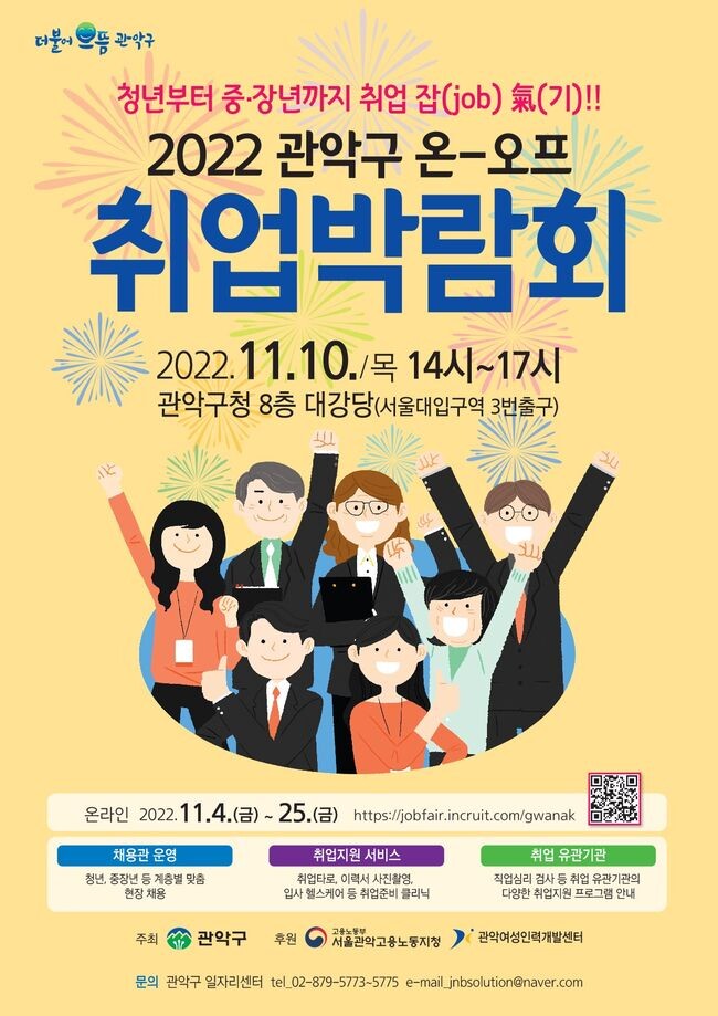 2022 관악구 온-오프 취업박람회 포스터