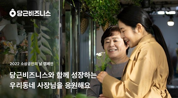 당근마켓이 전국의 동네 가게 사장님들을 응원하고<span lang="EN-US">,&nbsp;