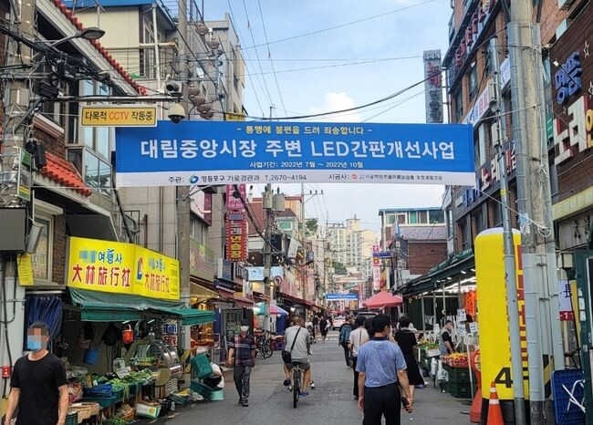 영등포구가 간판개선사업을 통해 대림중앙시장 일대의 낡고 방치된 간판을 에너지 절약형 <span lang="EN-US">LED&nbsp;
