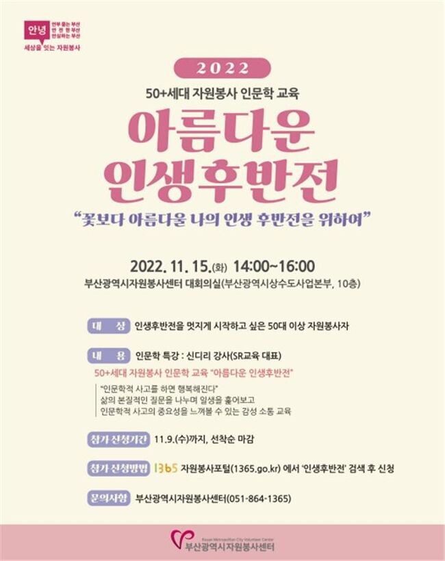 50+세대 자원봉사 인문학 교육 "아름다운 인생후반전" 웹포스터(제공=부산시)