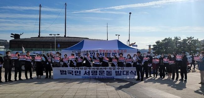 더불어민주당 여수갑지역위원회(위원장 주철현)는 10.29 이태원 참사의 철저한 진상규명과 엄정한 책임자 처벌을 위해 국정조사와 특검 수용을 촉구하는 범국민 서명운동본부 발대식을 열었다.