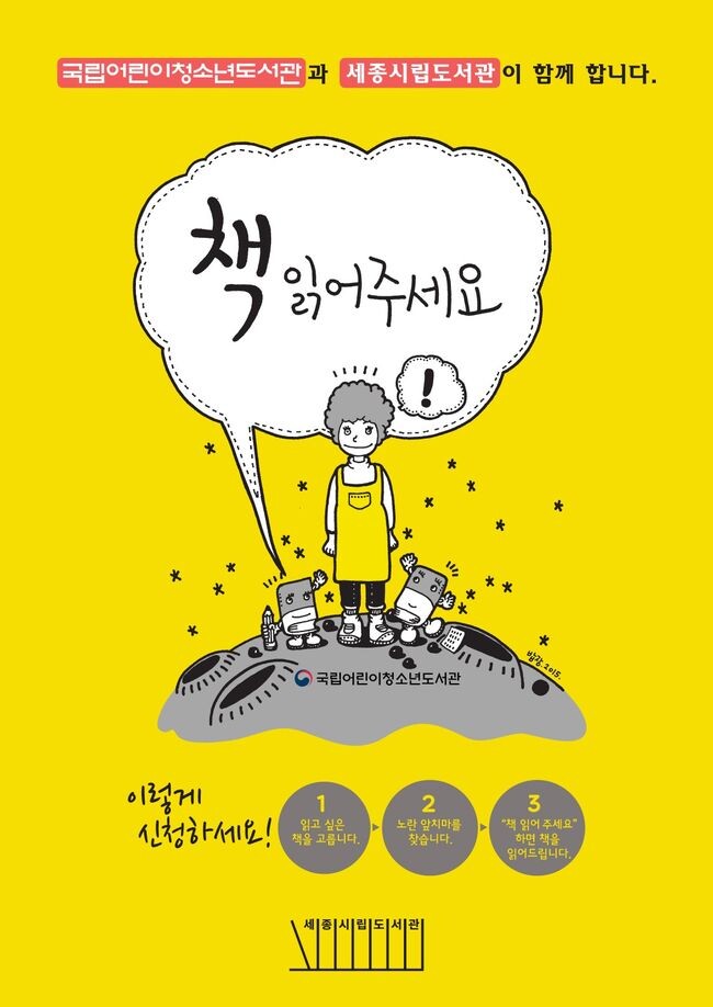세종시립도서관에서&ldquo;책 읽어주세요&rdquo;를 외치세요 홍보문