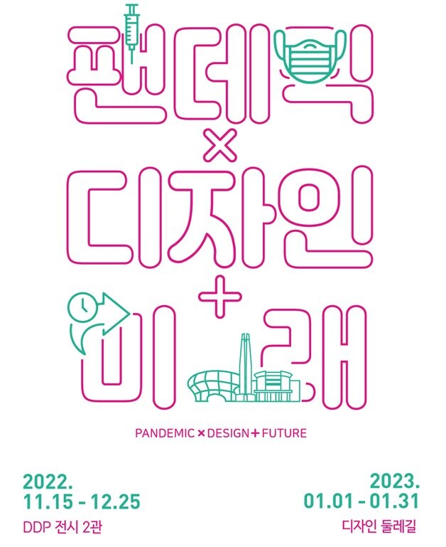 <팬데믹×디자인+미래>展 포스터