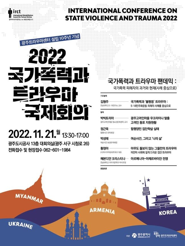 광주트라우마센터 국제회의 개최 포스터 