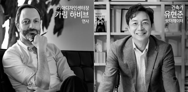 국내 대표 모빌리티 기업인 기아디자인센터의 수장 카림 하비브와 공간을 연구하는 건축가 유현준이 직접 모빌리티의 방향성과 디자이너로서 미래 디자인을 대하는 자세에 대한 생각을 전한다.&nbsp;