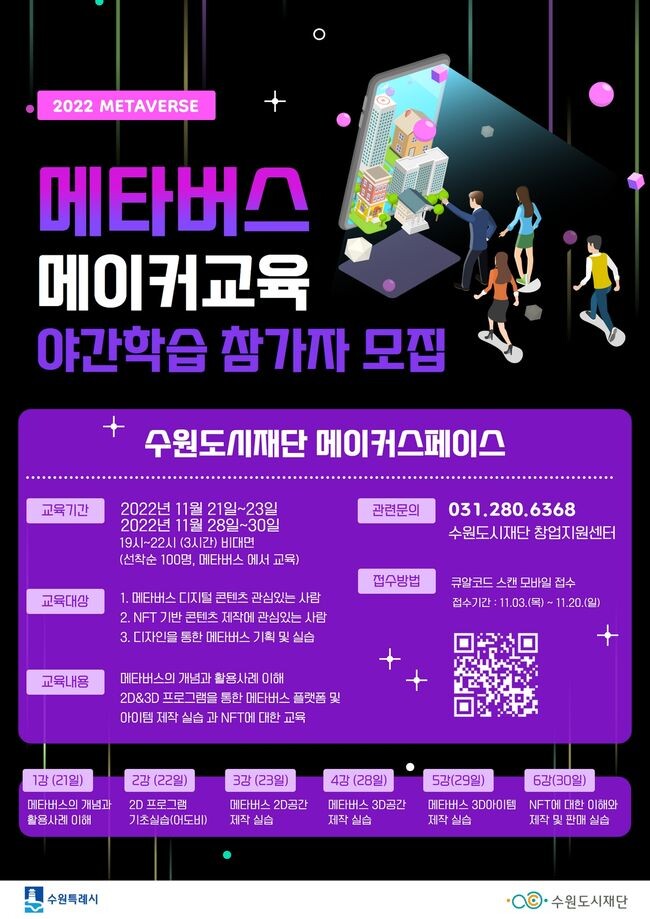 수원시 메이커스페이스,메타버스 교육 과정 운영